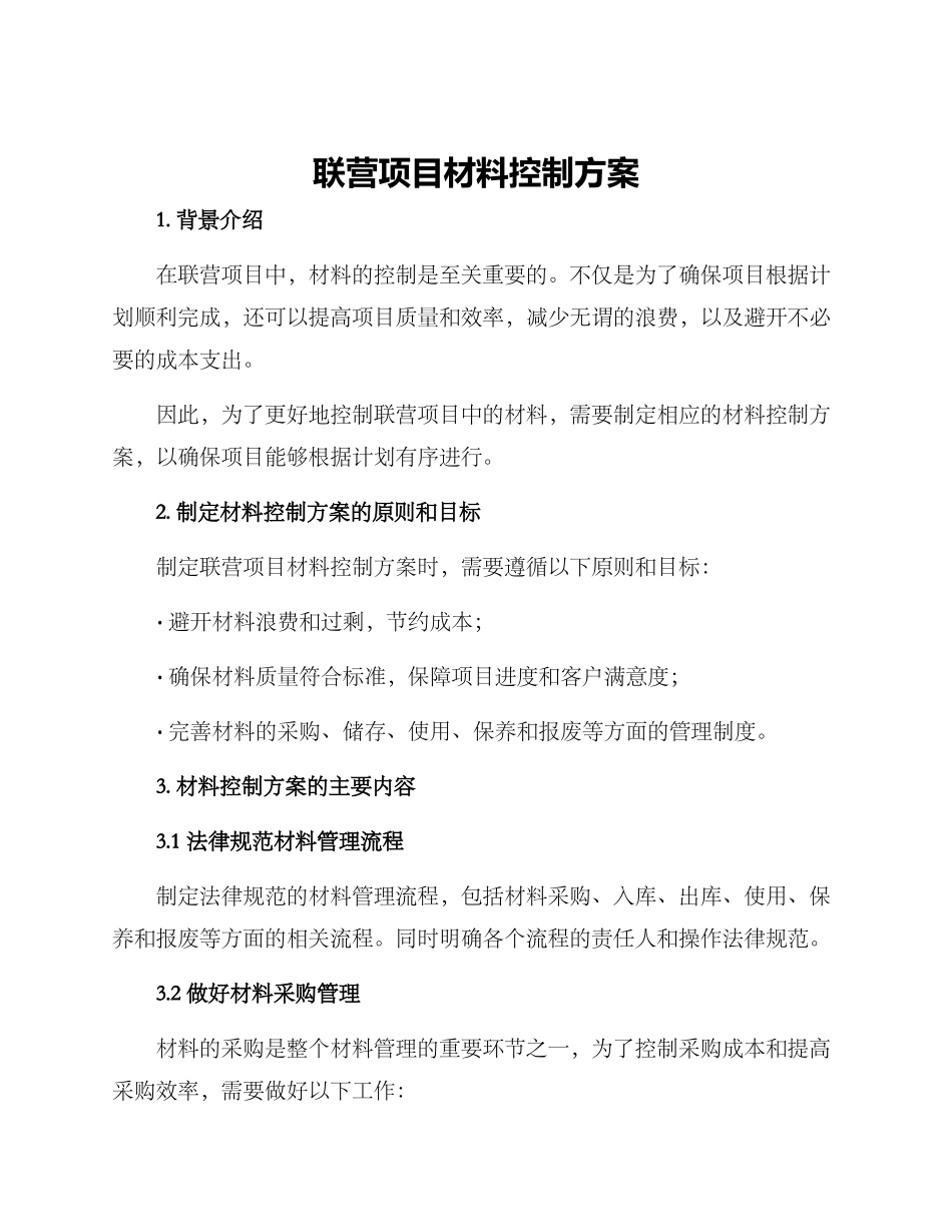 联营项目材料控制方案_第1页