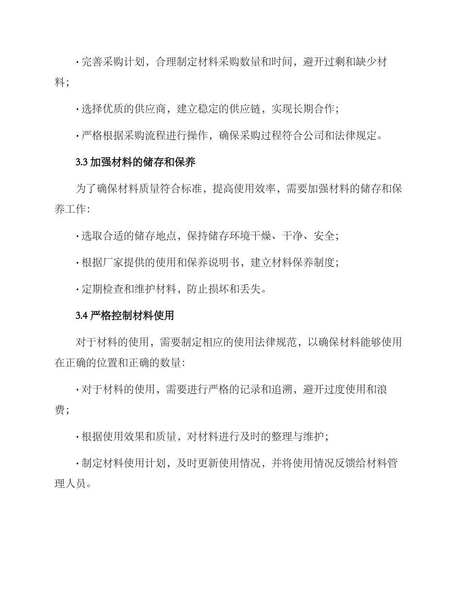 联营项目材料控制方案_第2页