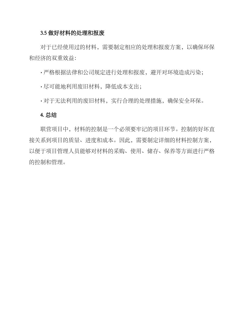 联营项目材料控制方案_第3页