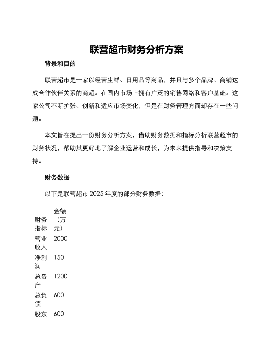 联营超市财务分析方案_第1页