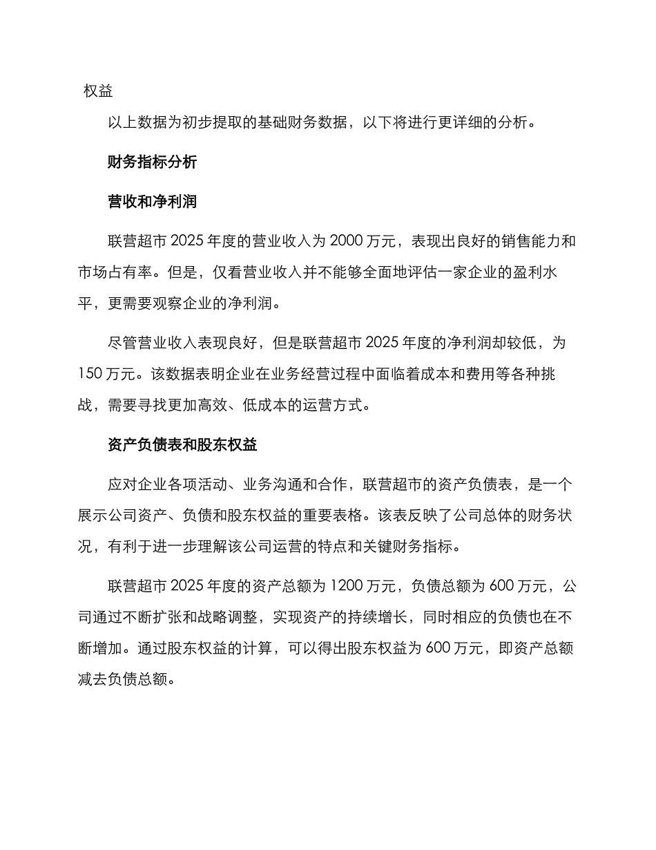 联营超市财务分析方案_第2页