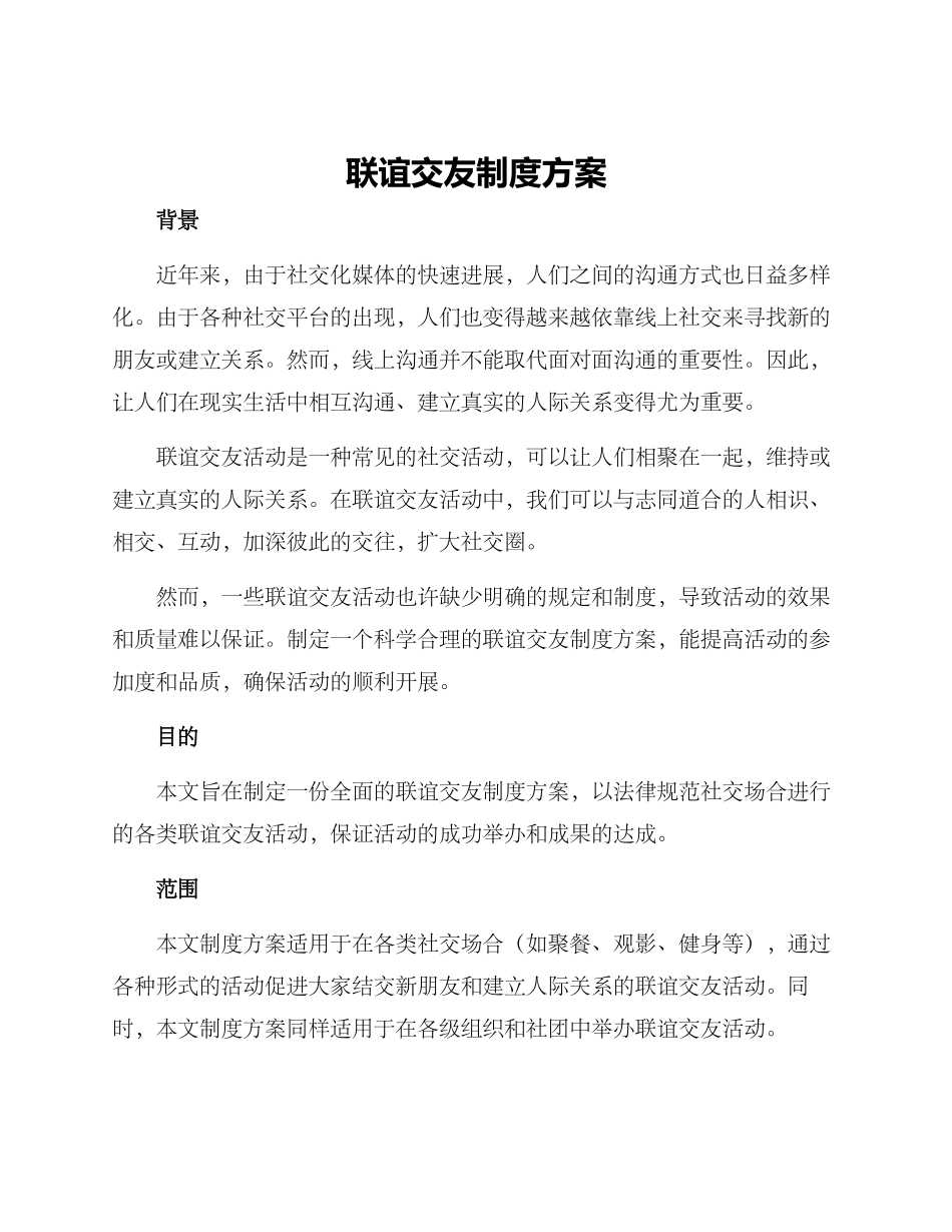 联谊交友制度方案_第1页