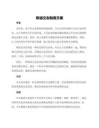 联谊交友制度方案