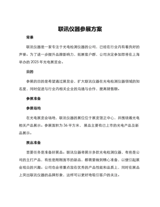 联讯仪器参展方案