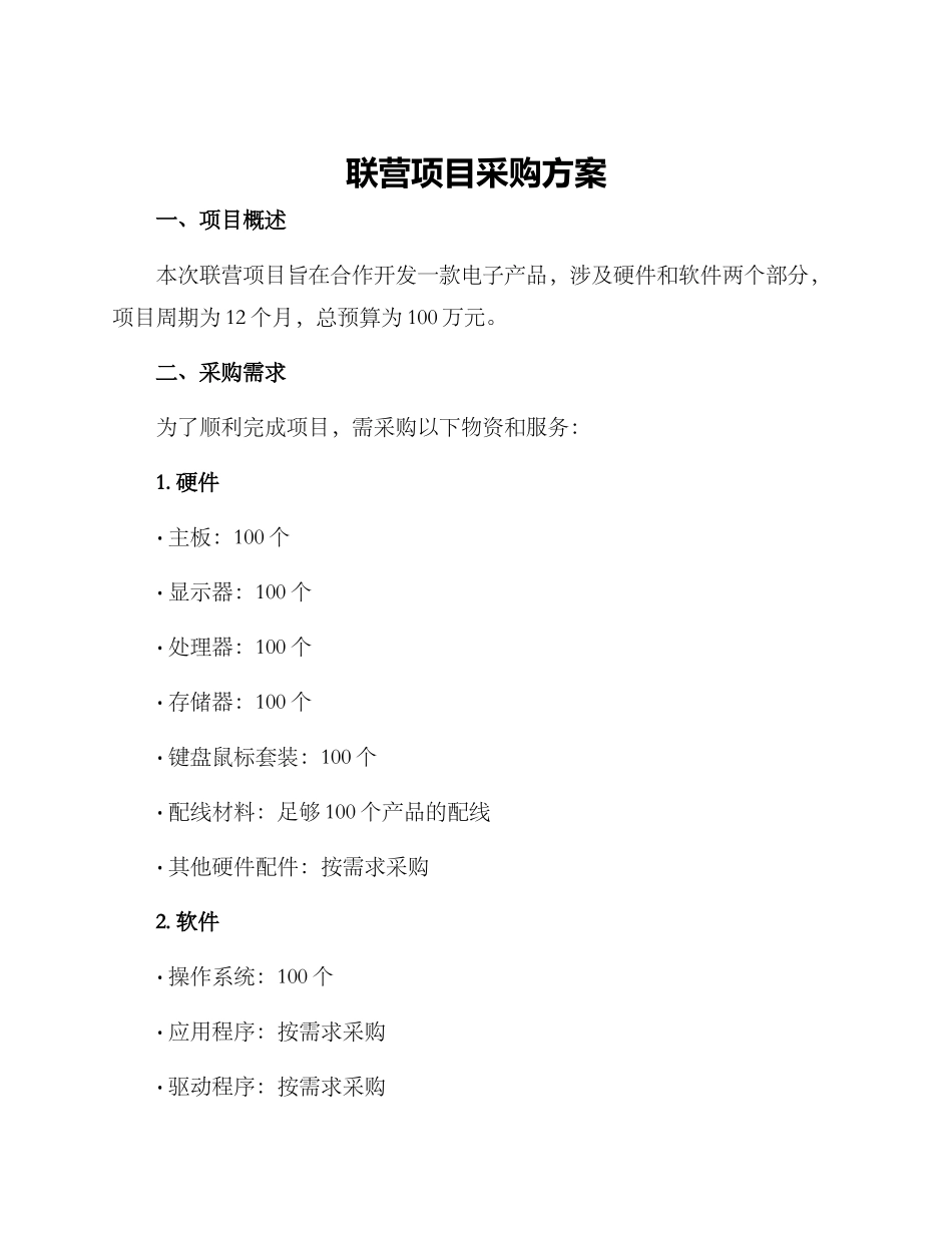 联营项目采购方案_第1页