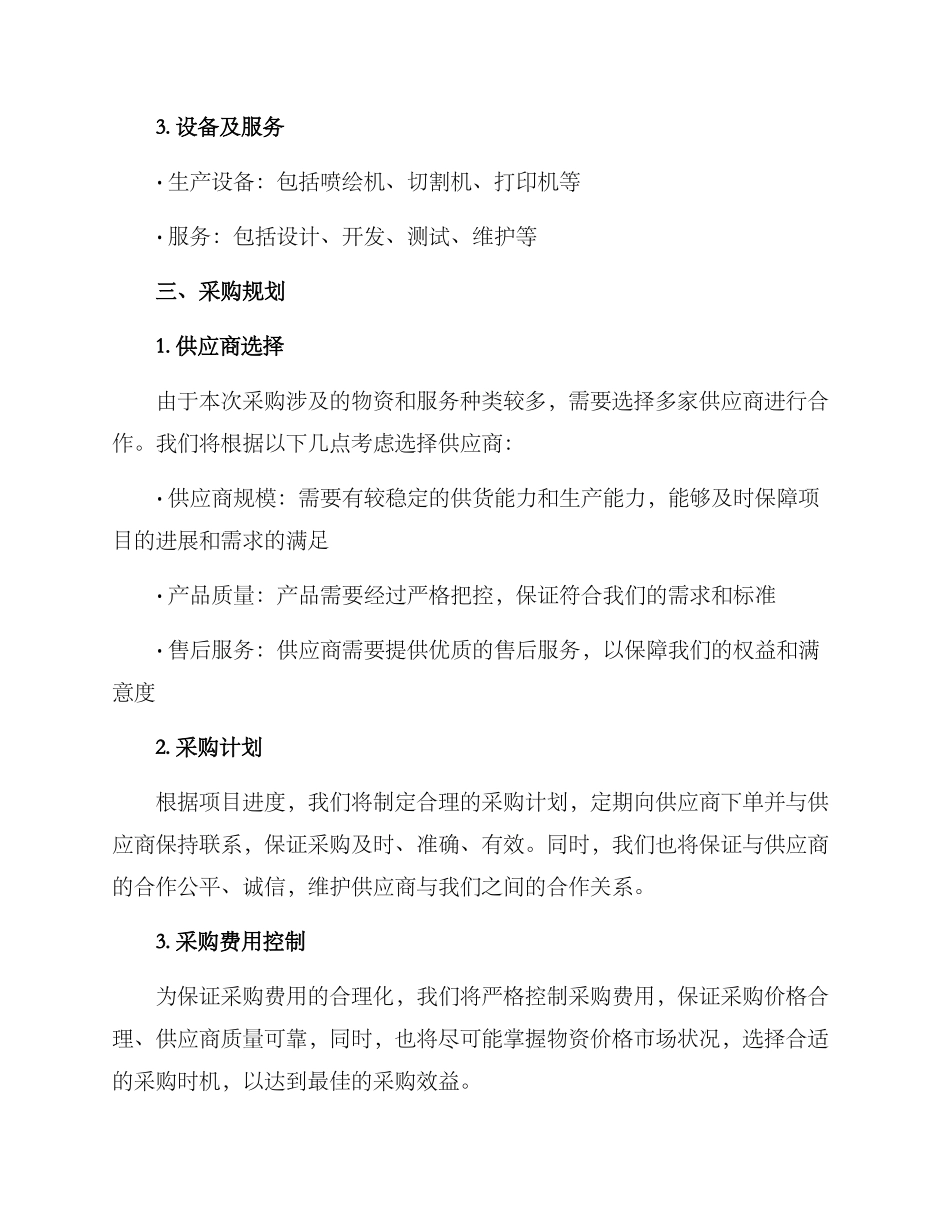 联营项目采购方案_第2页