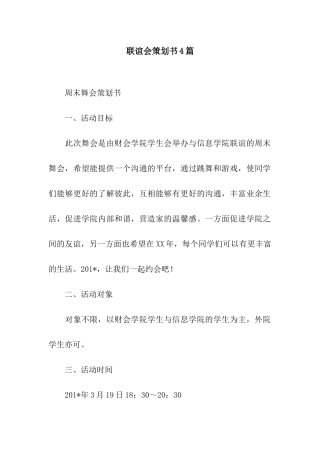 联谊会策划书4篇