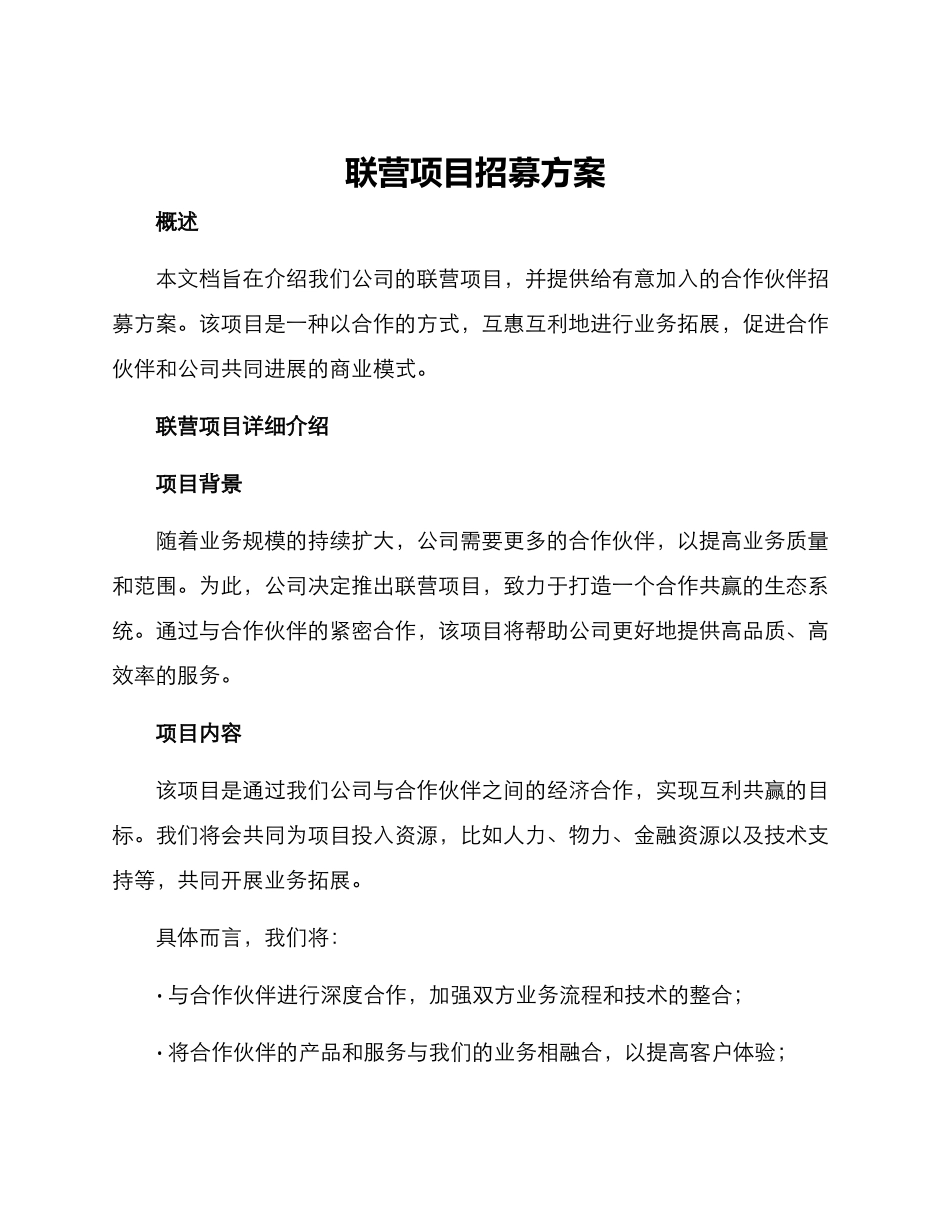 联营项目招募方案_第1页
