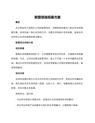 联营项目招募方案