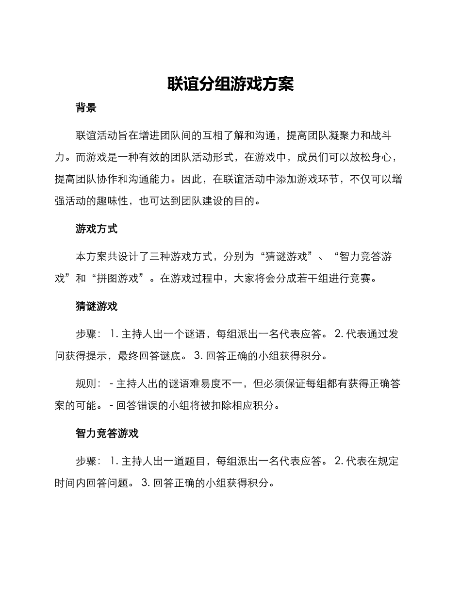联谊分组游戏方案_第1页