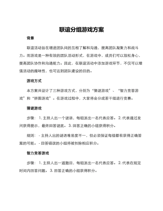 联谊分组游戏方案
