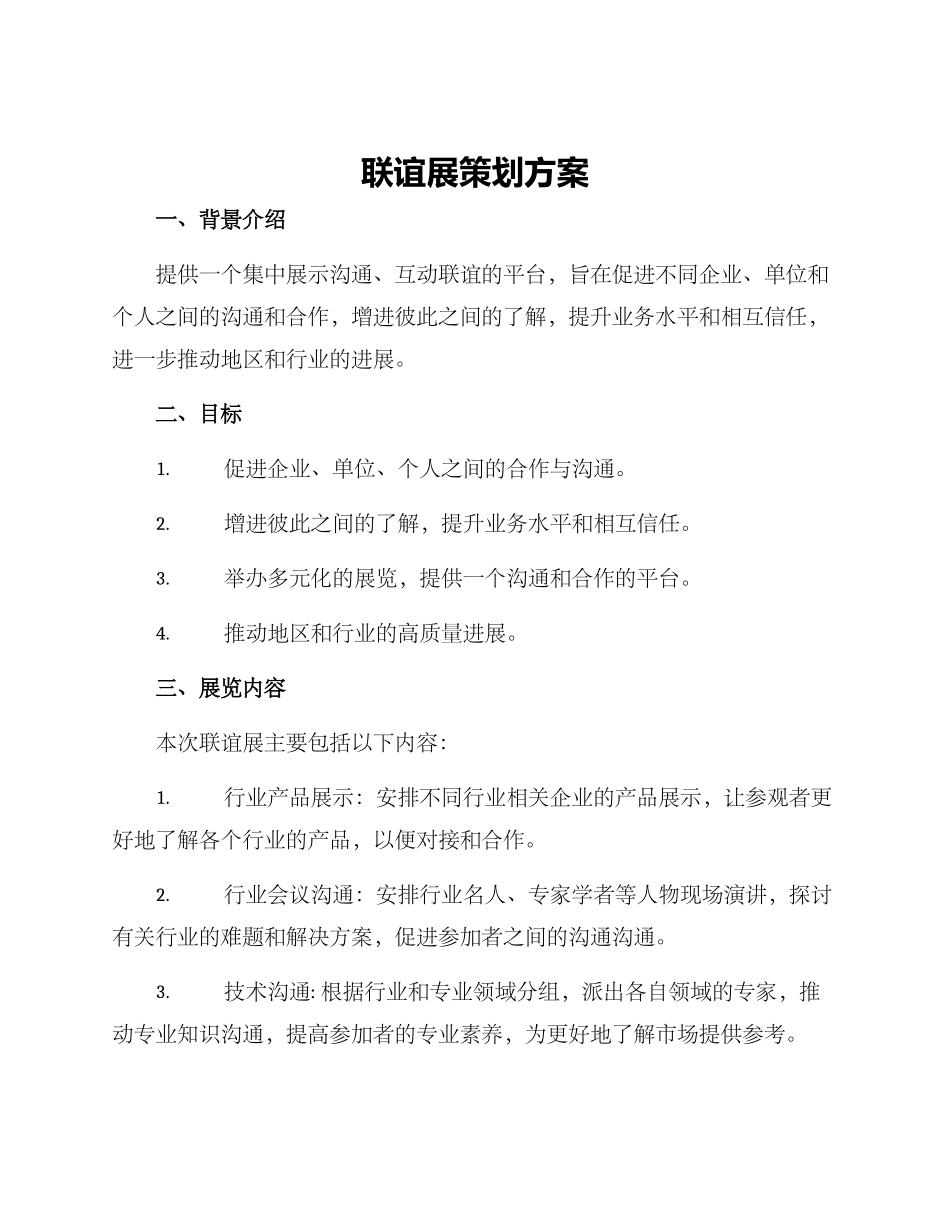 联谊展策划方案_第1页
