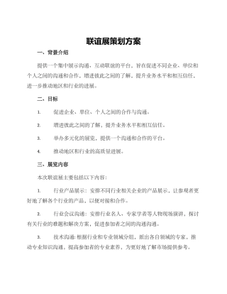 联谊展策划方案