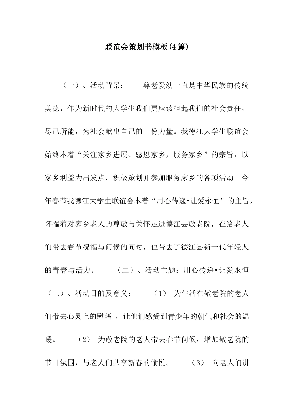 联谊会策划书模板_第1页