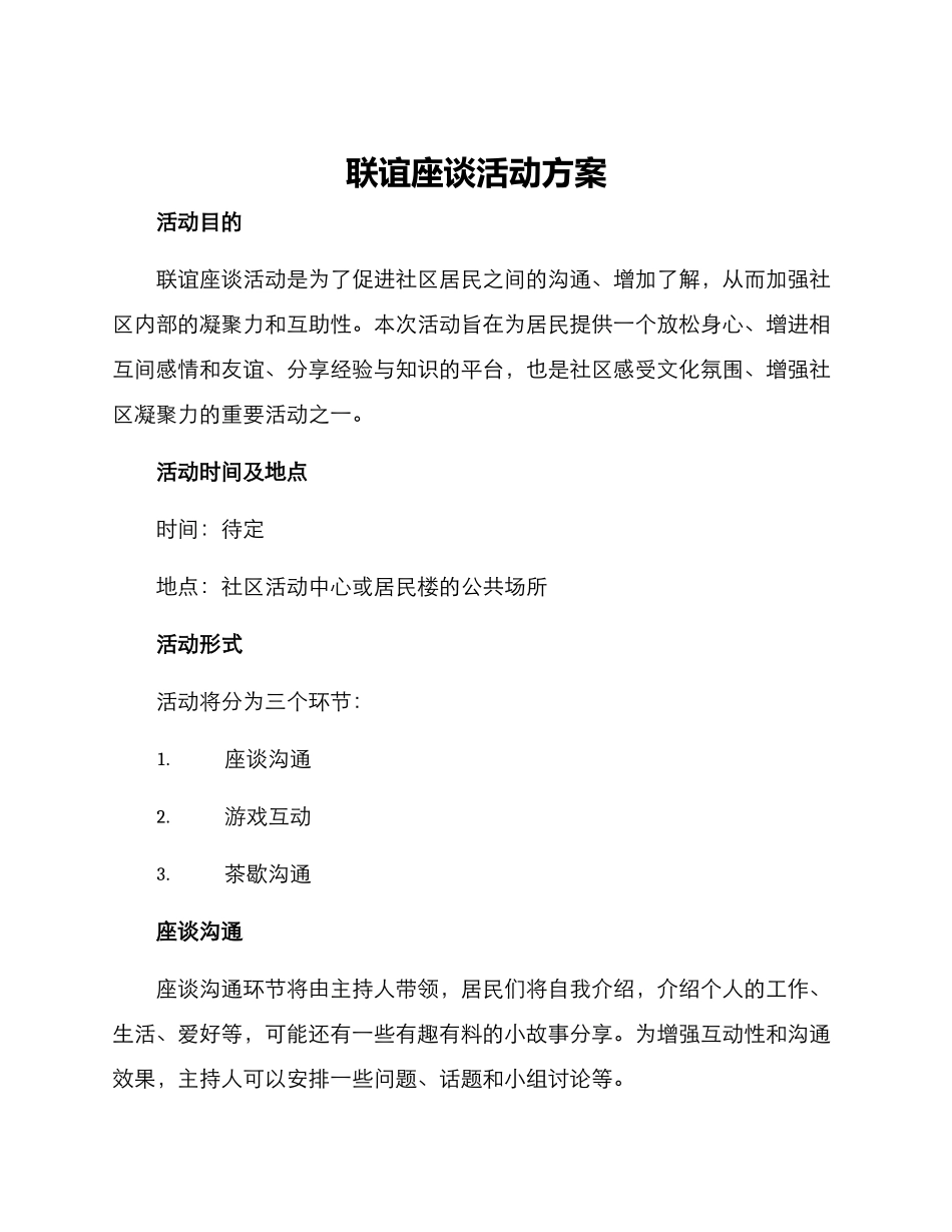 联谊座谈活动方案_第1页