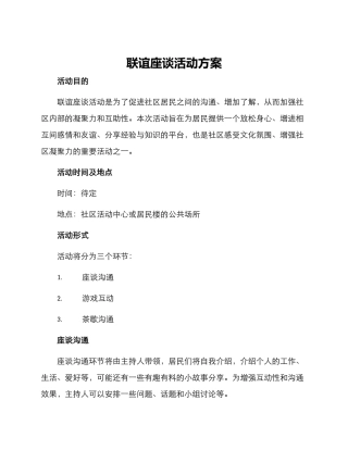 联谊座谈活动方案