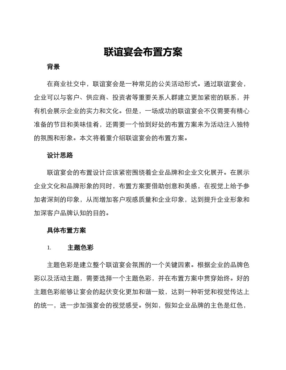 联谊宴会布置方案_第1页