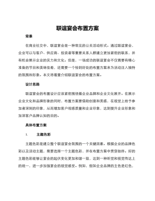 联谊宴会布置方案