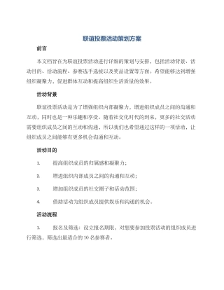联谊投票活动策划方案
