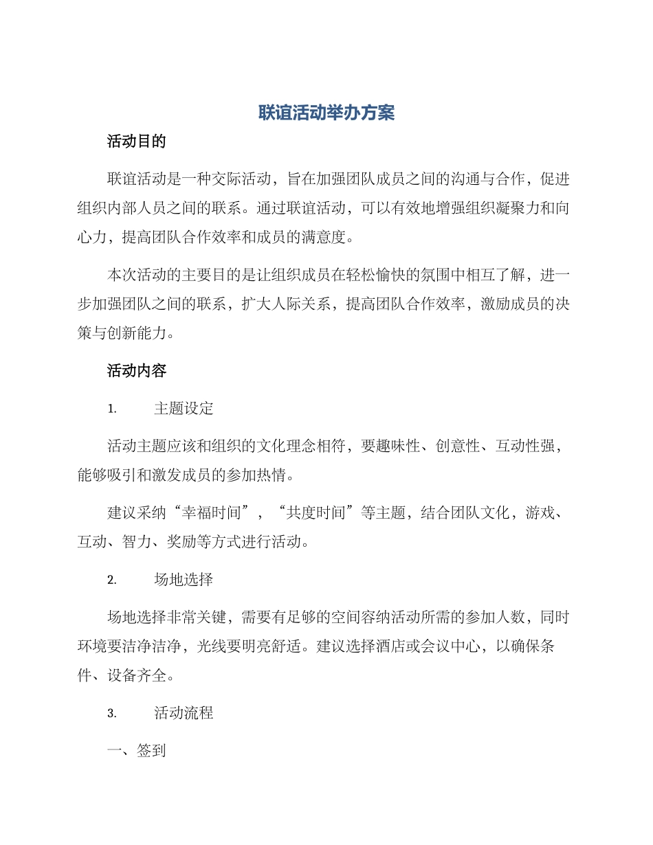 联谊活动举办方案_第1页