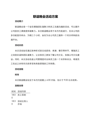 联谊晚会活动方案