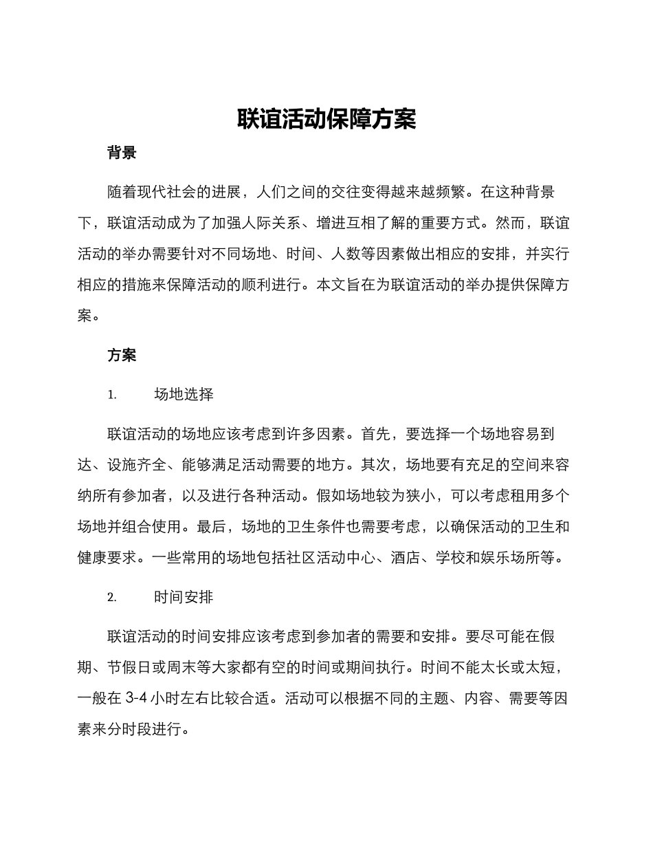 联谊活动保障方案_第1页