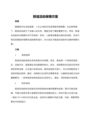 联谊活动保障方案