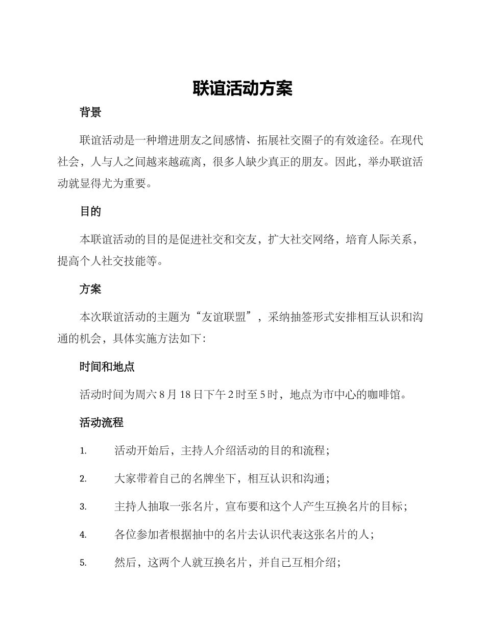 联谊活动方案_第1页