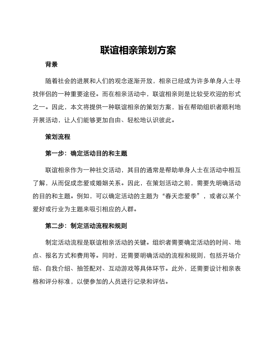 联谊相亲策划方案_第1页