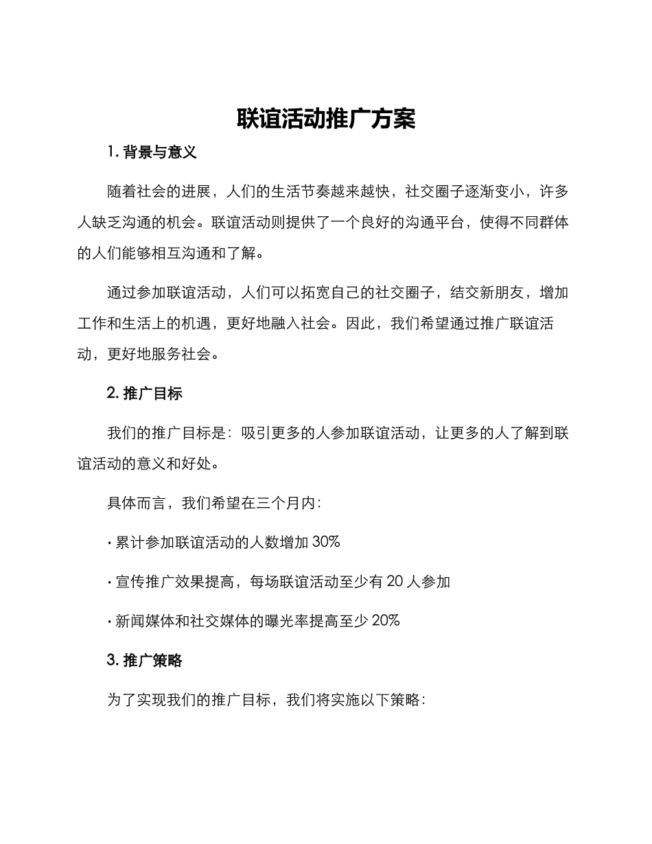 联谊活动推广方案_第1页