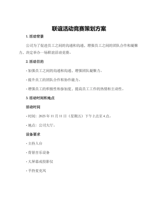 联谊活动比赛策划方案