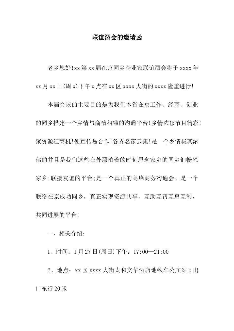 联谊酒会的邀请函_第1页