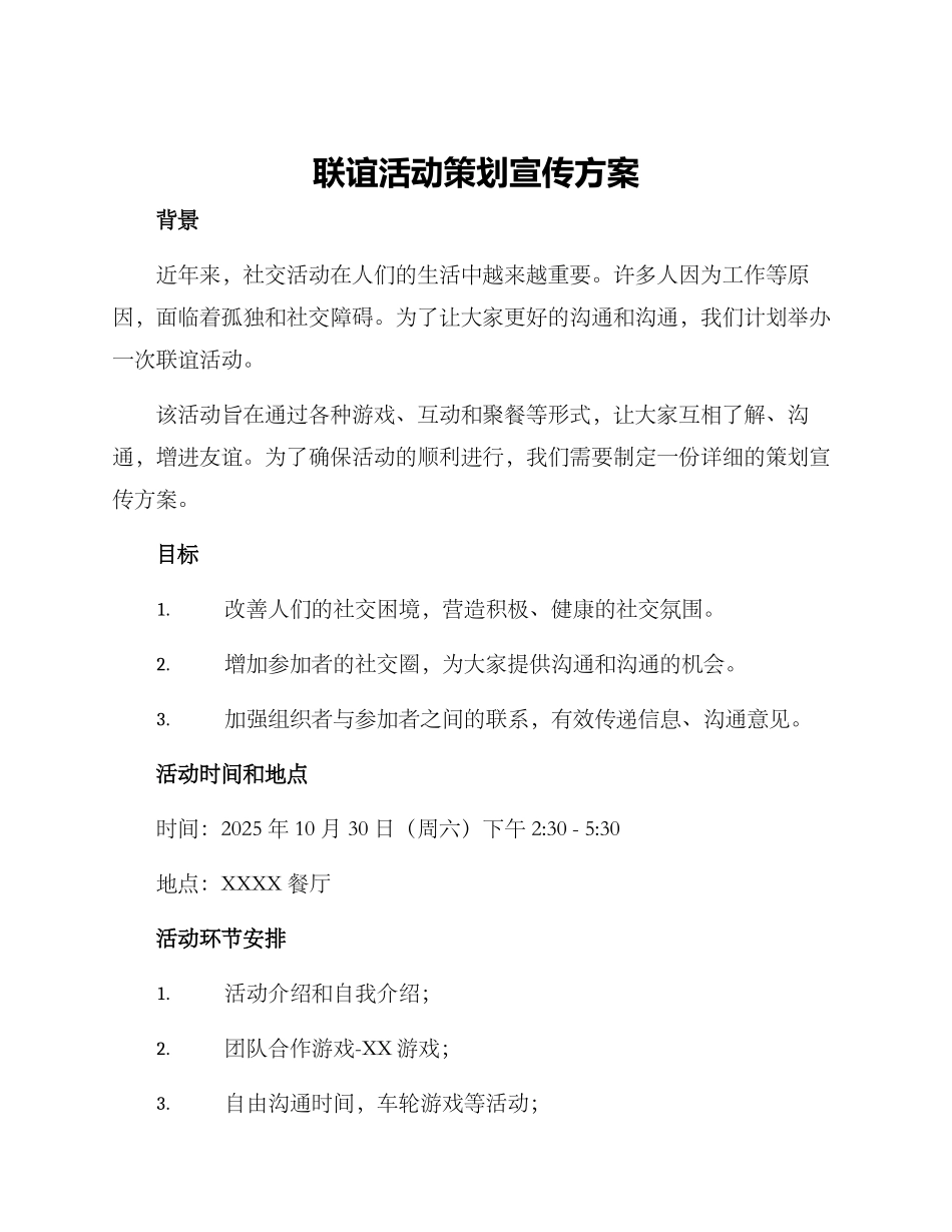 联谊活动策划宣传方案_第1页