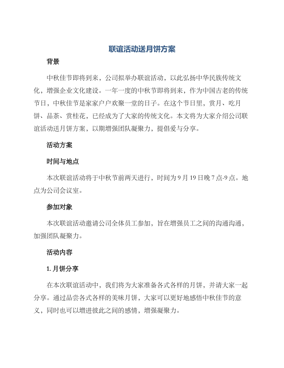 联谊活动送月饼方案_第1页