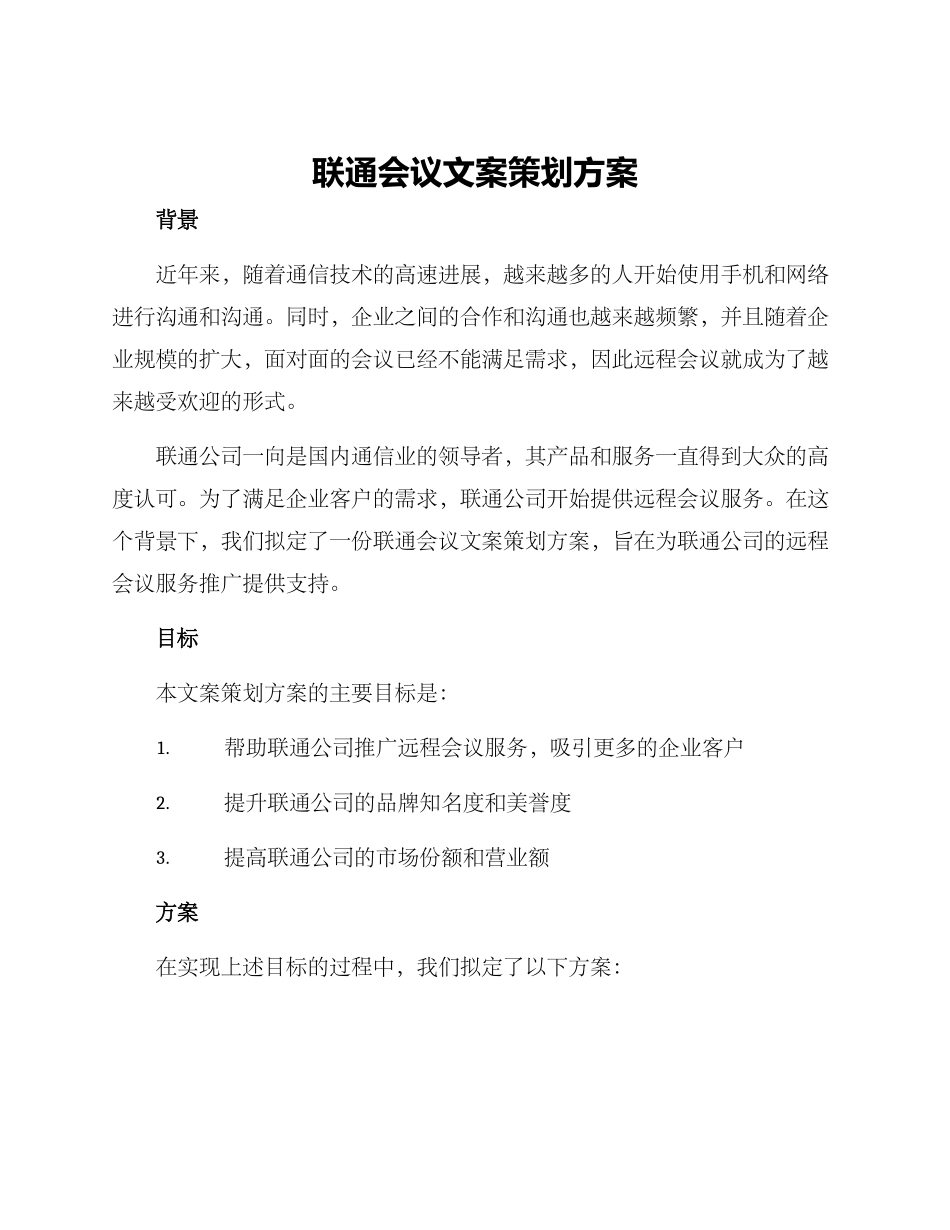 联通会议文案策划方案_第1页