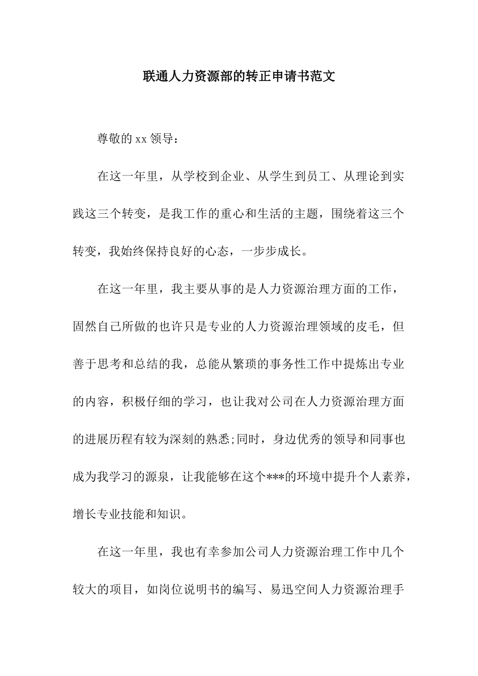 联通人力资源部的转正申请书范文_第1页