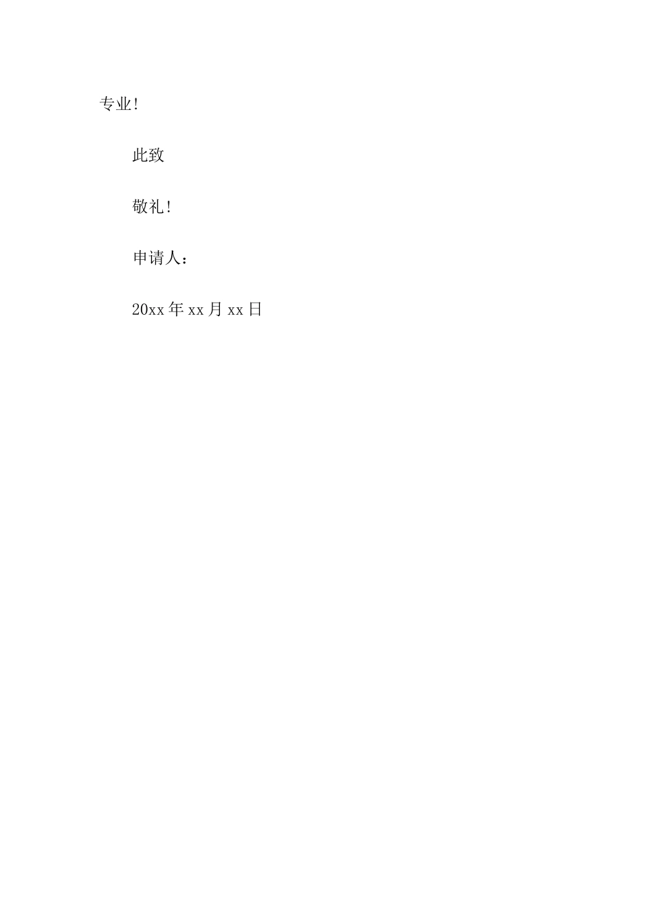 联通人力资源部的转正申请书范文_第3页