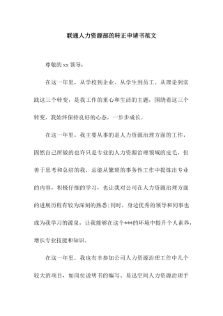 联通人力资源部的转正申请书范文