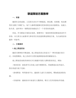 联谊策划方案推荐