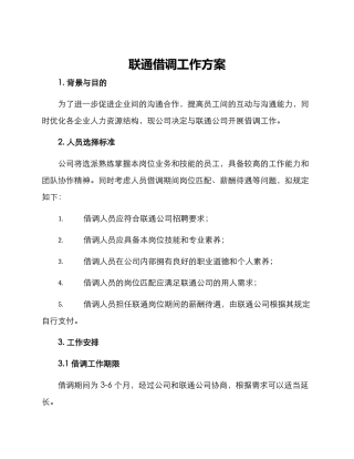 联通借调工作方案