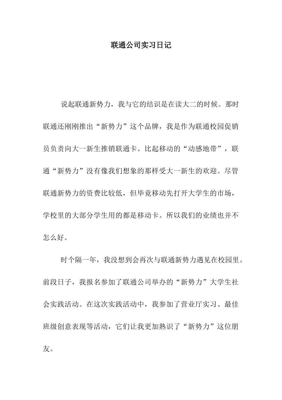 联通公司实习日记_第1页