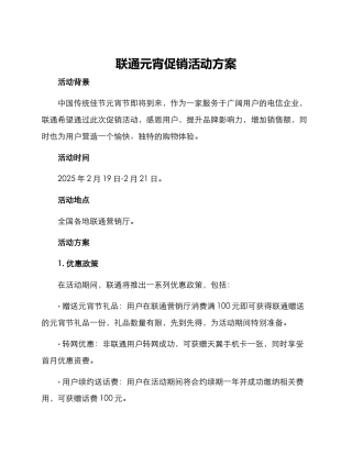 联通元宵促销活动方案