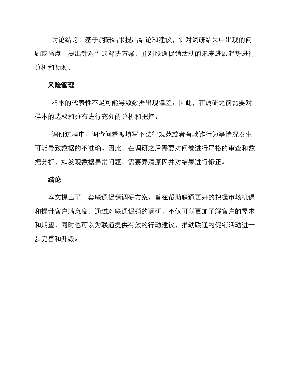 联通促销调研方案_第3页