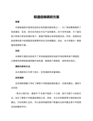 联通促销调研方案
