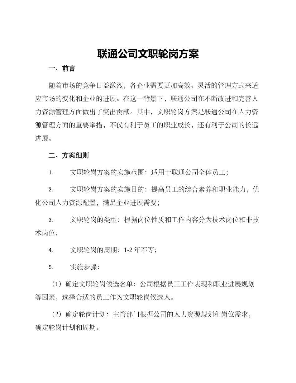 联通公司文职轮岗方案_第1页