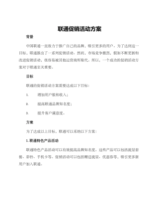 联通促销活动方案