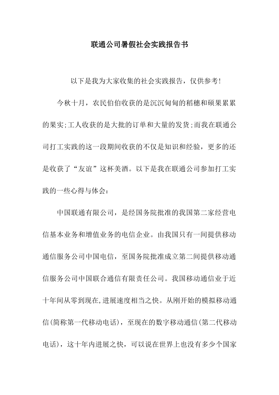 联通公司暑假社会实践报告书_第1页