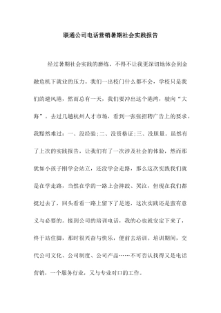 联通公司电话营销暑期社会实践报告