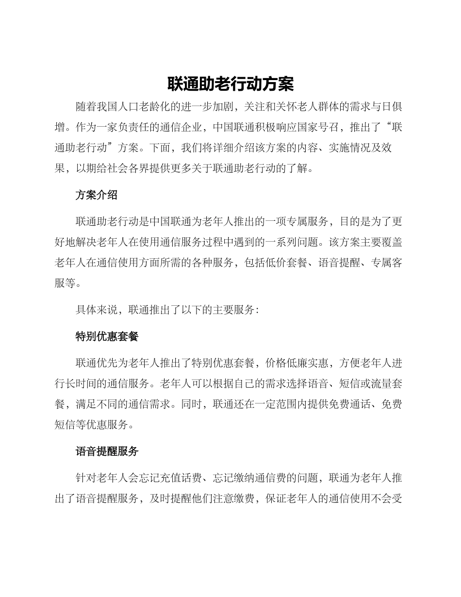 联通助老行动方案_第1页