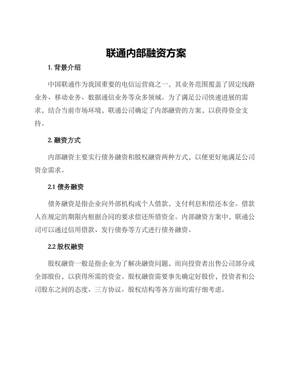 联通内部融资方案_第1页